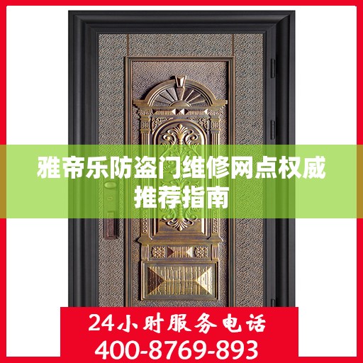 雅帝乐防盗门维修网点权威推荐指南