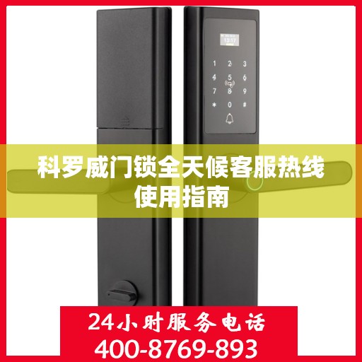 科罗威门锁全天候客服热线使用指南