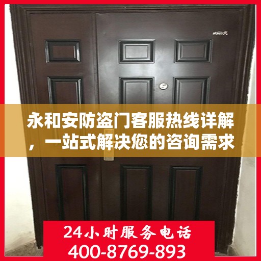 永和安防盗门客服热线详解，一站式解决您的咨询需求
