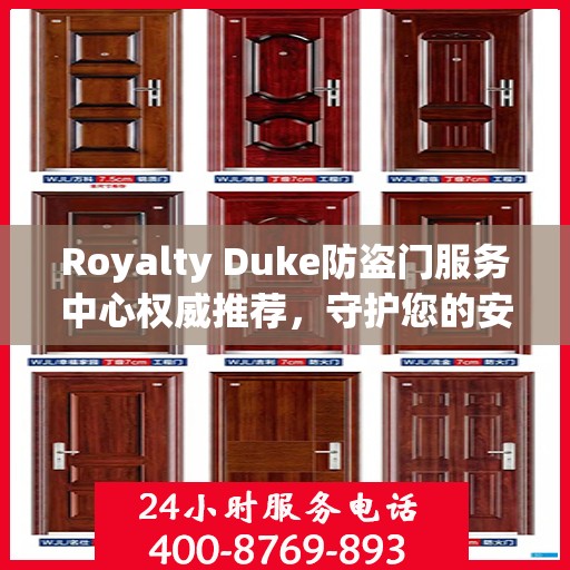 Royalty Duke防盗门服务中心权威推荐，守护您的安全之门