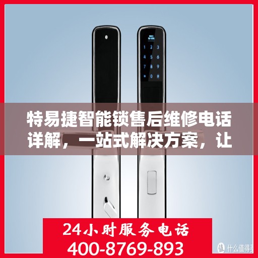 特易捷智能锁售后维修电话详解，一站式解决方案，让您轻松搞定售后问题
