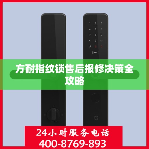 方耐指纹锁售后报修决策全攻略