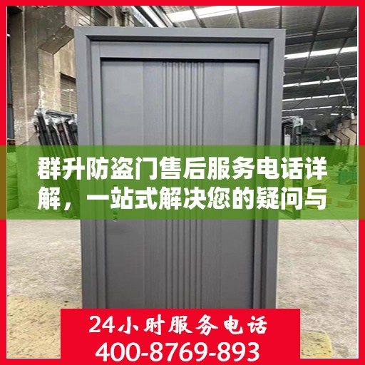 群升防盗门售后服务电话详解，一站式解决您的疑问与需求