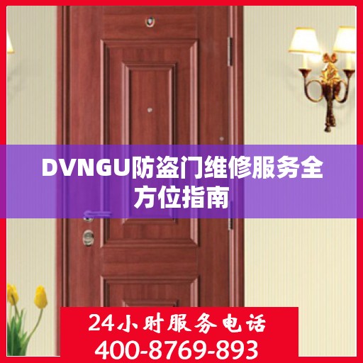 DVNGU防盗门维修服务全方位指南