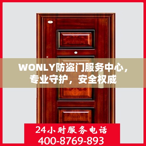 WONLY防盗门服务中心，专业守护，安全权威