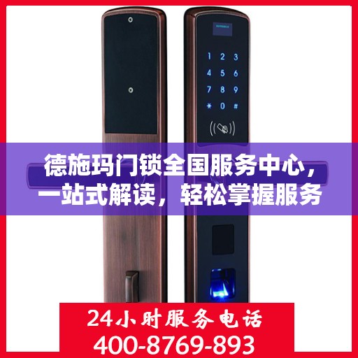 德施玛门锁全国服务中心，一站式解读，轻松掌握服务全貌