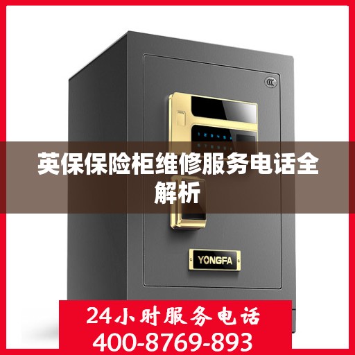 英保保险柜维修服务电话全解析