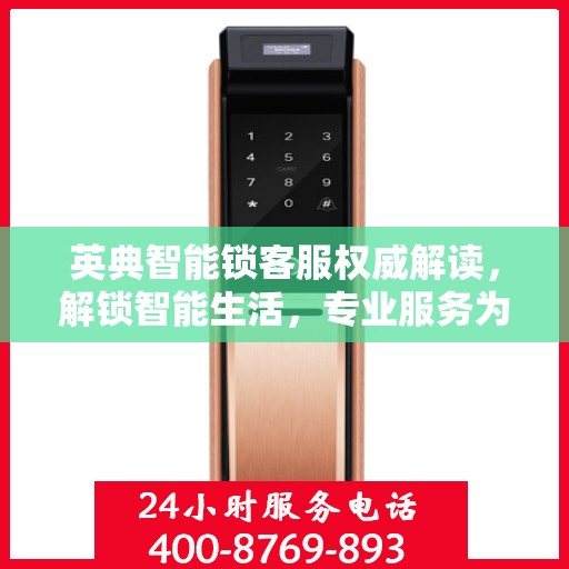 英典智能锁客服权威解读，解锁智能生活，专业服务为您保驾护航