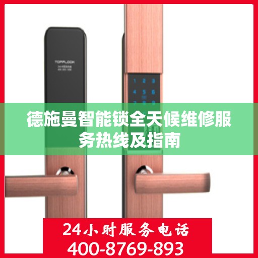 德施曼智能锁全天候维修服务热线及指南
