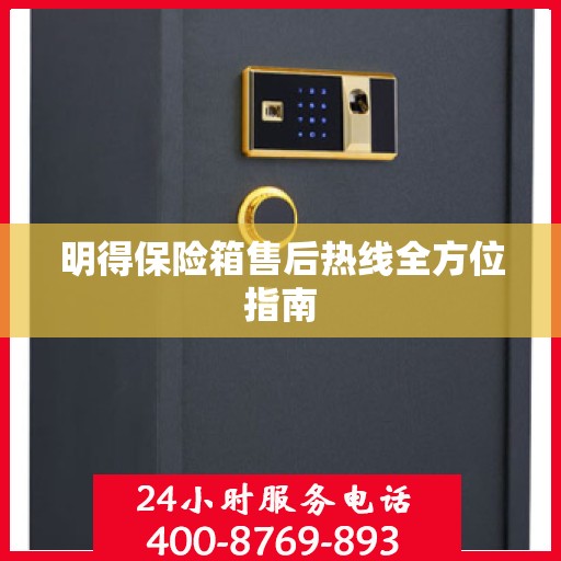 明得保险箱售后热线全方位指南