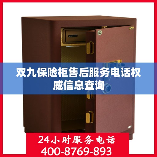 双九保险柜售后服务电话权威信息查询