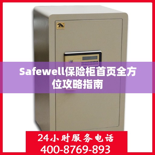 Safewell保险柜首页全方位攻略指南