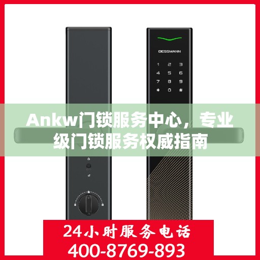 Ankw门锁服务中心，专业级门锁服务权威指南