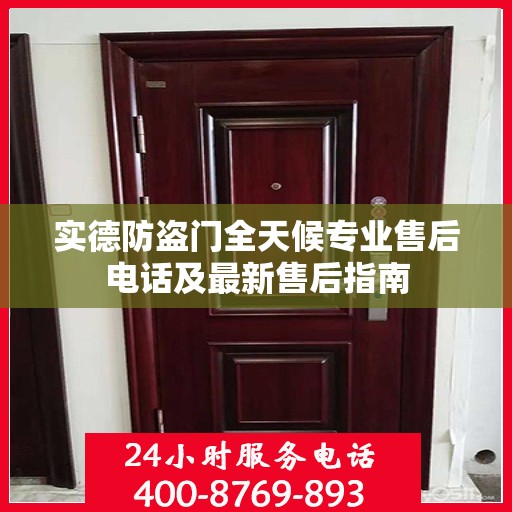 实德防盗门全天候专业售后电话及最新售后指南