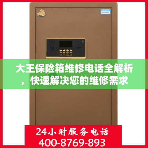 大王保险箱维修电话全解析，快速解决您的维修需求