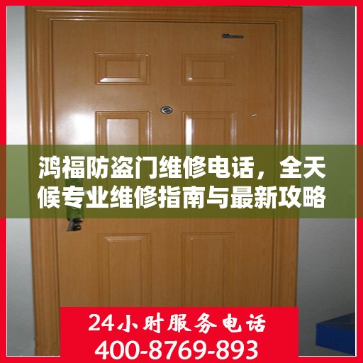 鸿福防盗门维修电话，全天候专业维修指南与最新攻略