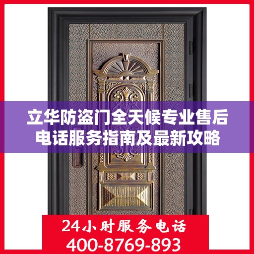 立华防盗门全天候专业售后电话服务指南及最新攻略