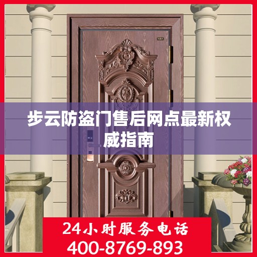 步云防盗门售后网点最新权威指南