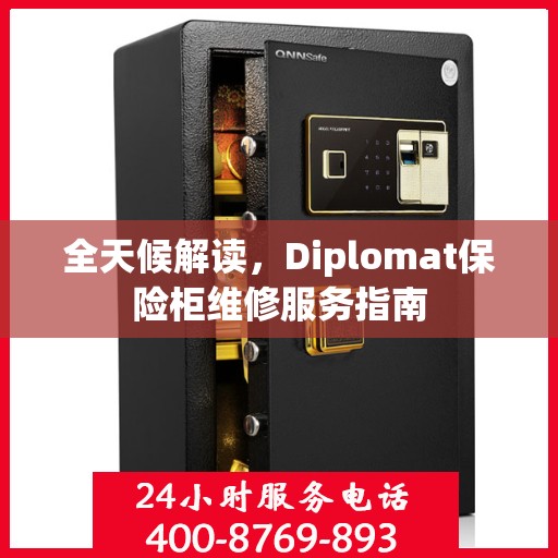 全天候解读，Diplomat保险柜维修服务指南