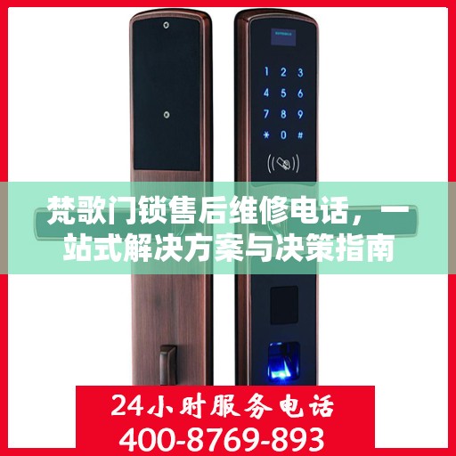 梵歌门锁售后维修电话，一站式解决方案与决策指南