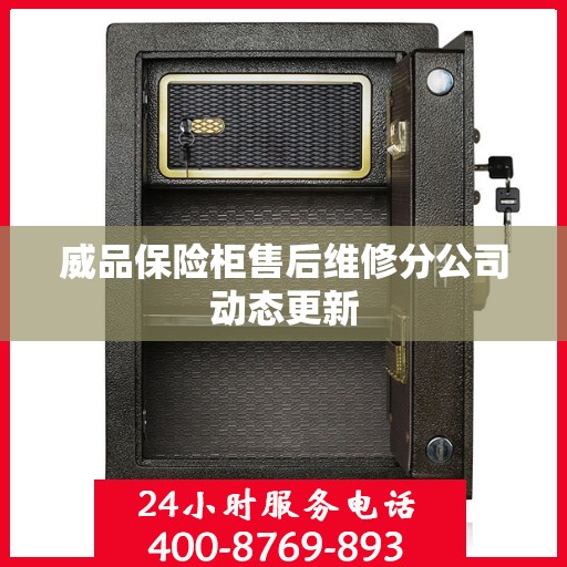 威品保险柜售后维修分公司动态更新