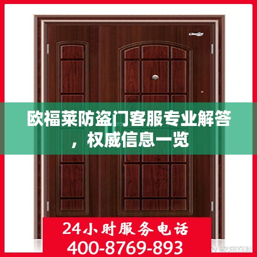 欧福莱防盗门客服专业解答，权威信息一览