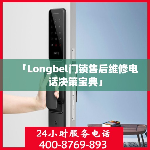 「Longbel门锁售后维修电话决策宝典」