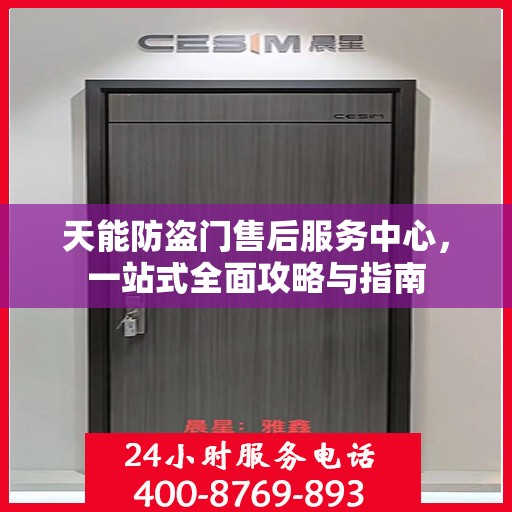 天能防盗门售后服务中心，一站式全面攻略与指南