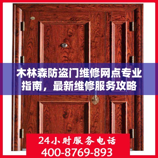 木林森防盗门维修网点专业指南，最新维修服务攻略