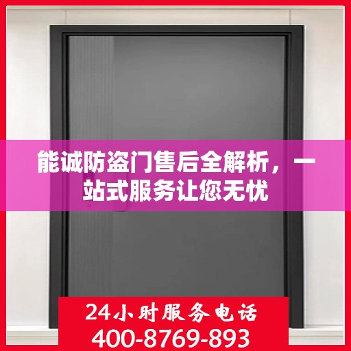 能诚防盗门售后全解析，一站式服务让您无忧