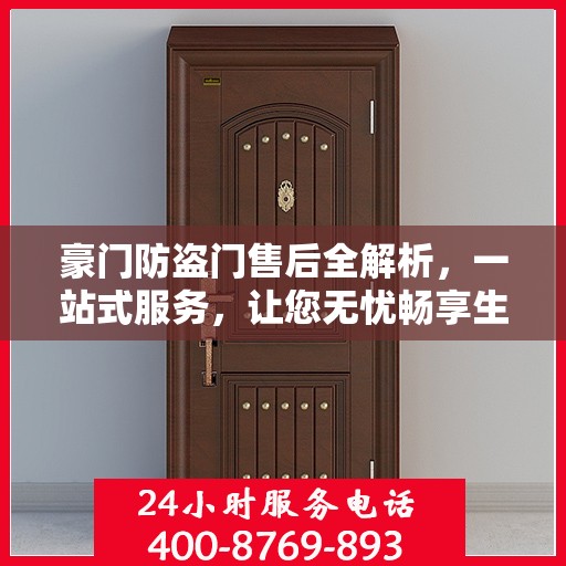 豪门防盗门售后全解析，一站式服务，让您无忧畅享生活