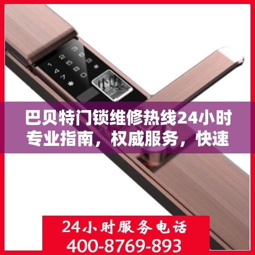 巴贝特门锁维修热线24小时专业指南，权威服务，快速响应