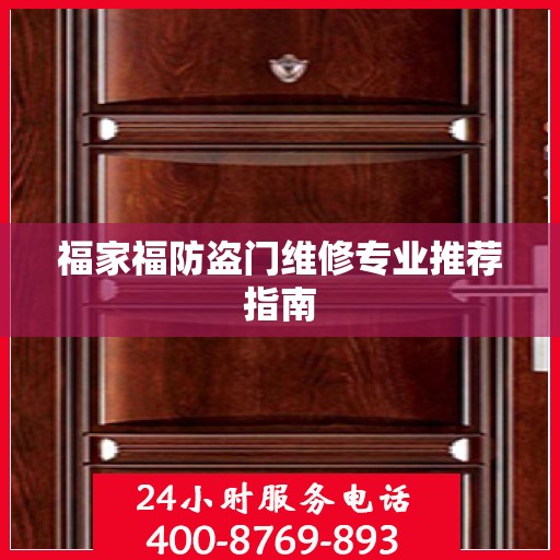 福家福防盗门维修专业推荐指南
