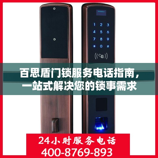 百思盾门锁服务电话指南，一站式解决您的锁事需求