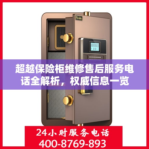 超越保险柜维修售后服务电话全解析，权威信息一览