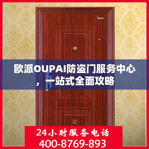 欧派OUPAI防盗门服务中心，一站式全面攻略