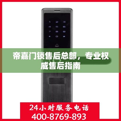 帝嘉门锁售后总部，专业权威售后指南