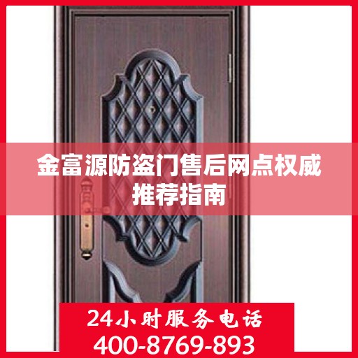 金富源防盗门售后网点权威推荐指南