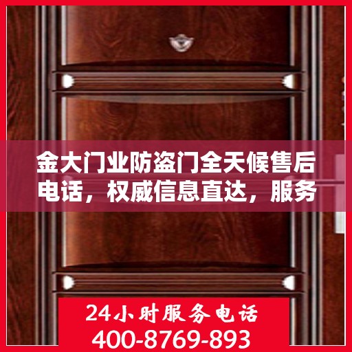 金大门业防盗门全天候售后电话，权威信息直达，服务从未停歇