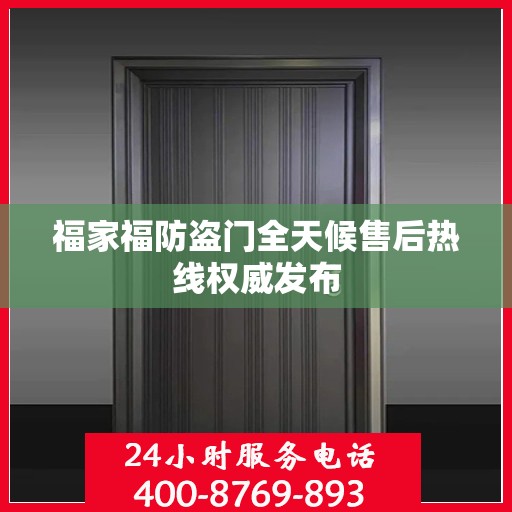 福家福防盗门全天候售后热线权威发布