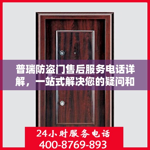 普瑞防盗门售后服务电话详解，一站式解决您的疑问和需求