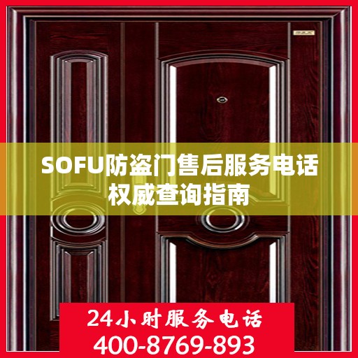 SOFU防盗门售后服务电话权威查询指南