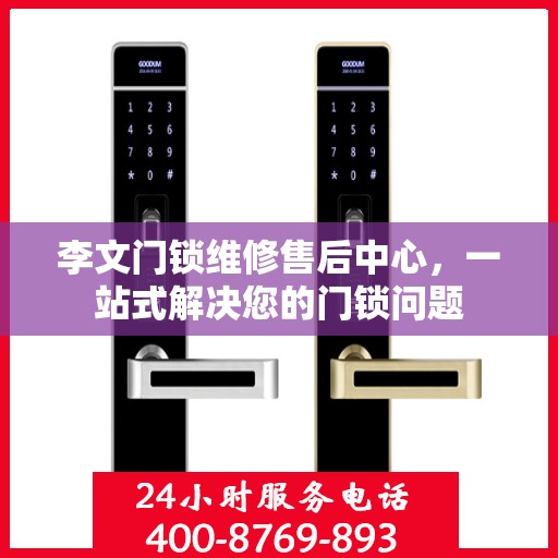 李文门锁维修售后中心，一站式解决您的门锁问题