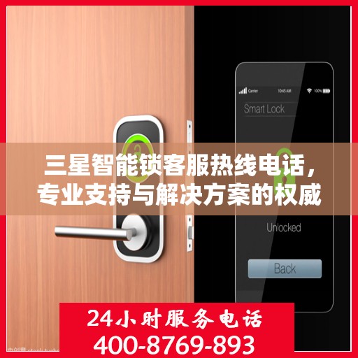 三星智能锁客服热线电话，专业支持与解决方案的权威指南