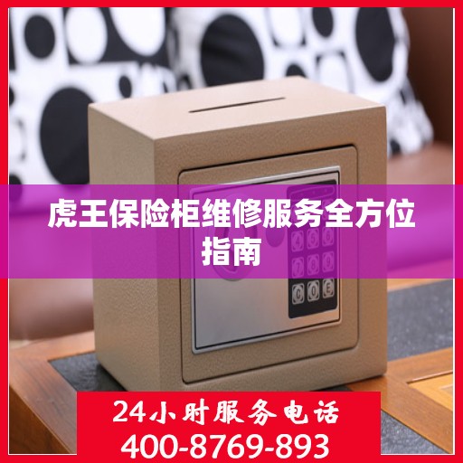 虎王保险柜维修服务全方位指南