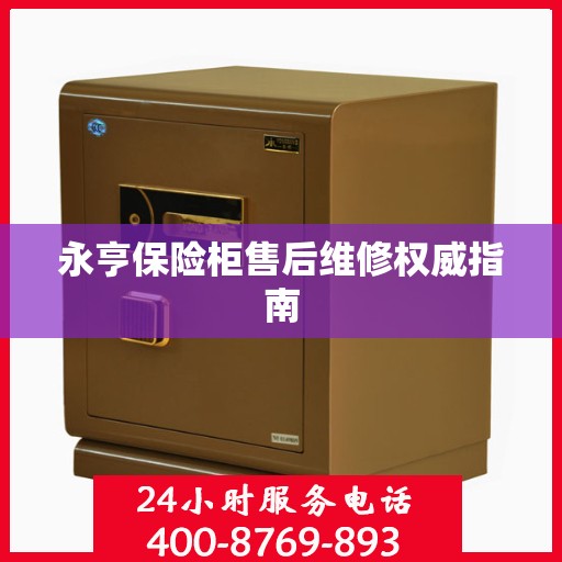永亨保险柜售后维修权威指南