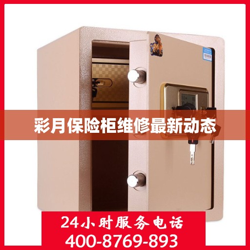 彩月保险柜维修最新动态
