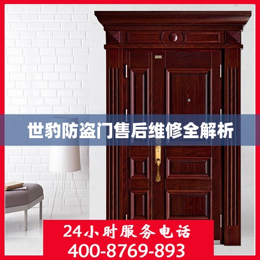 世豹防盗门售后维修全解析