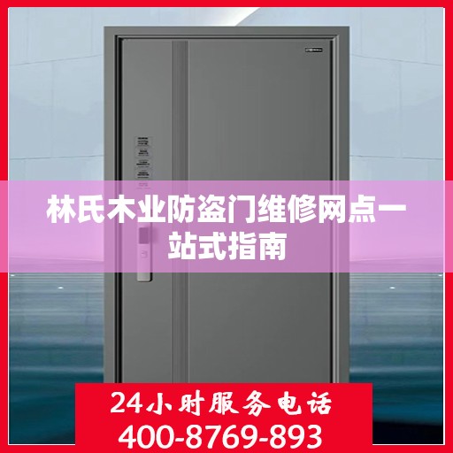 林氏木业防盗门维修网点一站式指南