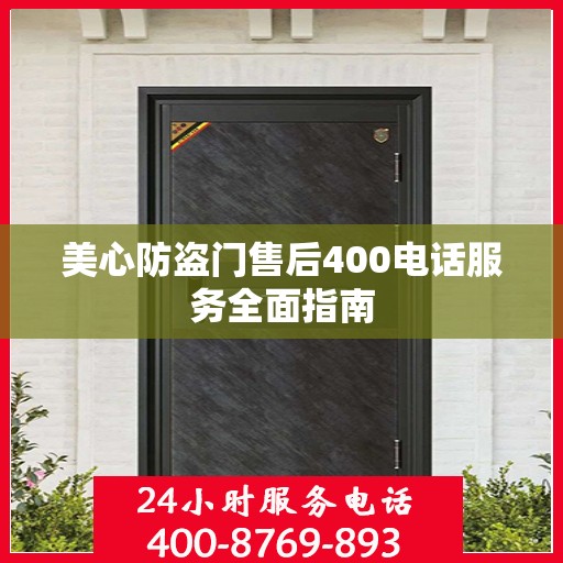 美心防盗门售后400电话服务全面指南